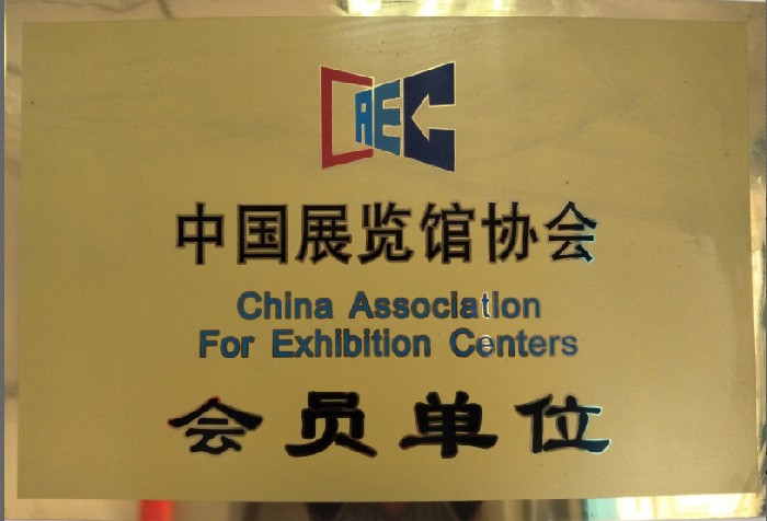 中國展覽館協會會員單位