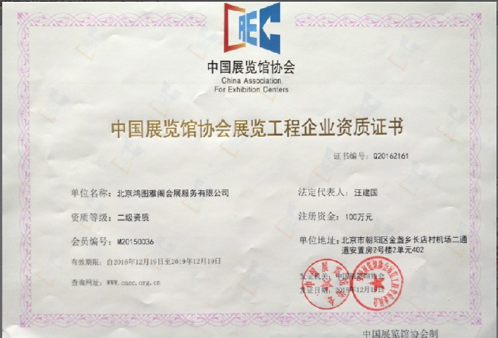 中國展覽協會工程企業資質證書
